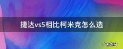 捷达vs5相比柯米克怎么选 捷达vs5对比柯米克选哪个好