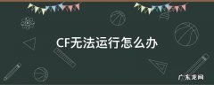 CF无法运行怎么办 cf运行不了怎么回事