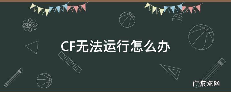 CF无法运行怎么办 cf运行不了怎么回事
