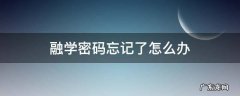 融学的密码忘了怎么办 融学密码忘记了怎么办