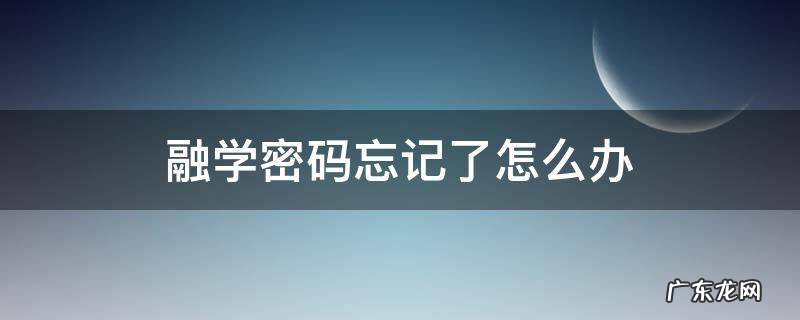 融学的密码忘了怎么办 融学密码忘记了怎么办