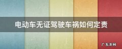 电动车无证驾驶车祸如何定责 无证驾驶电动车出了交通事故怎么划责
