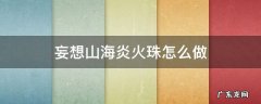妄想山海火灵珠 妄想山海炎火珠怎么做