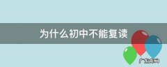 为什么初中不能复读机 为什么初中不能复读