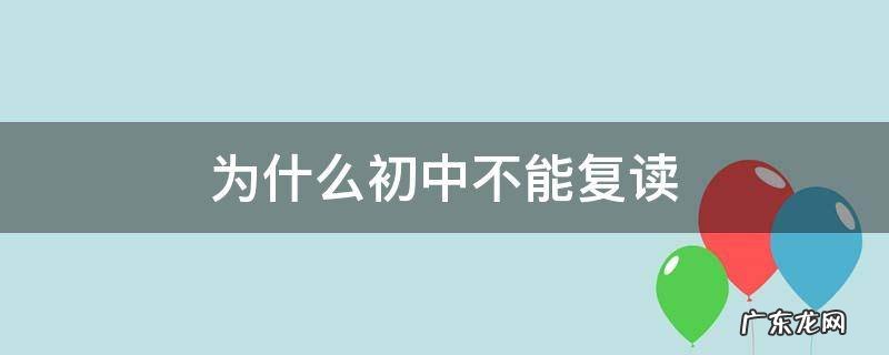 为什么初中不能复读机 为什么初中不能复读