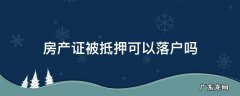 房产证抵押了可以迁户口吗 房产证被抵押可以落户吗
