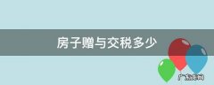 房屋赠与交多少税 房子赠与交税多少