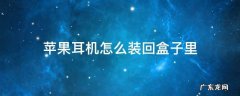苹果耳机怎么装回盒子里 苹果耳机怎么放入耳机盒子