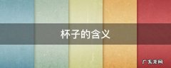 给女生送杯子的含义 杯子的含义