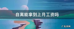 自离能拿到上月工资吗 自离能拿到当月工资吗