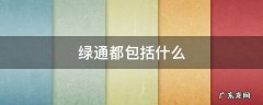 绿通指的是什么 绿通都包括什么
