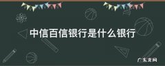 中信百信银行是什么银行 中信百信银行全称