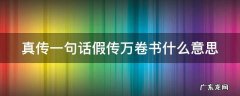 真传一句话假传万卷书什么意思啊 真传一句话假传万卷书什么意思