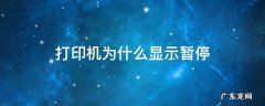 打印机为什么显示暂停脱机 打印机为什么显示暂停