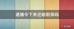 逮捕令下来还能取保吗赌博罪 逮捕令下来还能取保吗