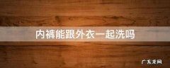 外衣可以和内裤一起洗吗 内裤能跟外衣一起洗吗