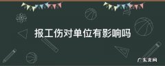 报工伤对单位有影响吗 报工伤对单位有影响吗自己交通肇事者会有减少赔偿吗