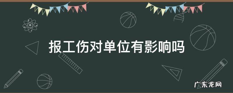 报工伤对单位有影响吗 报工伤对单位有影响吗自己交通肇事者会有减少赔偿吗