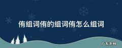 侑的近义词 侑组词侑的组词侑怎么组词