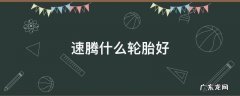 速腾车用什么牌子的轮胎好 速腾什么轮胎好