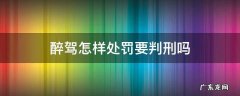 醉驾怎么刑事处罚 醉驾怎样处罚要判刑吗