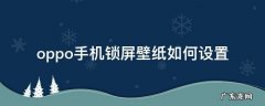 OPPO手机如何设置锁屏壁纸? oppo手机锁屏壁纸如何设置