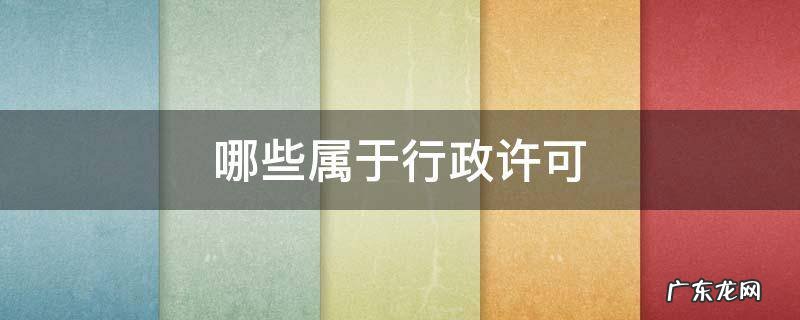 哪些属于行政许可 哪些属于行政许可的实施机关