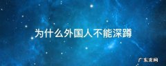 为什么外国人不能深蹲 西方人为什么不能深蹲