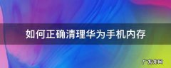 如何有效清理华为手机内存 如何正确清理华为手机内存