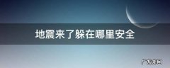 地震来了躲在哪里安全 地震往哪里躲为安全