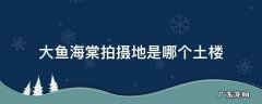 大鱼海棠拍摄地是哪个土楼 大鱼海棠拍摄地点土楼