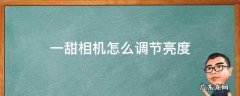 一甜相机调亮度饱和度在哪里 一甜相机怎么调节亮度