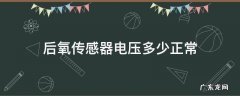 后氧传感器电压多少正常 后氧传感器工作电压多少正常
