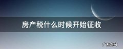 个人住房房产税什么时候开始征收 房产税什么时候开始征收