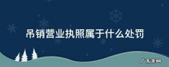 吊销企业营业执照属于什么处罚 吊销营业执照属于什么处罚