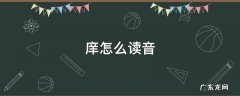 庠怎么读音是什么读 庠怎么读音