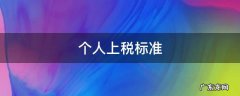 个人上税标准2019 个人上税标准