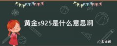 黄金s925是黄金吗 黄金s925是什么意思啊