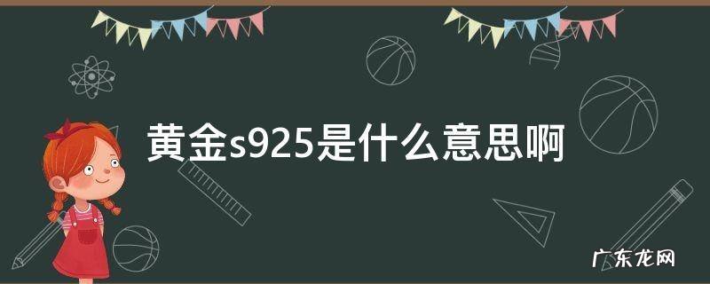 黄金s925是黄金吗 黄金s925是什么意思啊