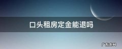 口头租房定金能退吗?协议没签 口头租房定金能退吗