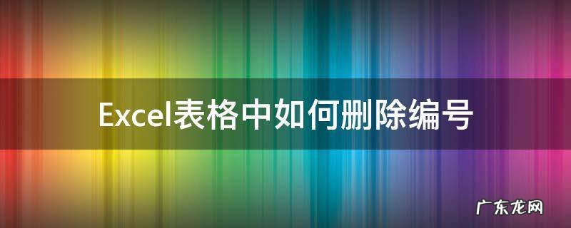 Excel表格中如何删除编号 表格设置序号删除自动编号