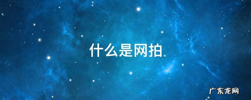 什么是网拍 什么是网拍,网拍安全吗