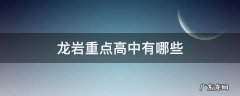 龙岩重点高中排名 龙岩重点高中有哪些