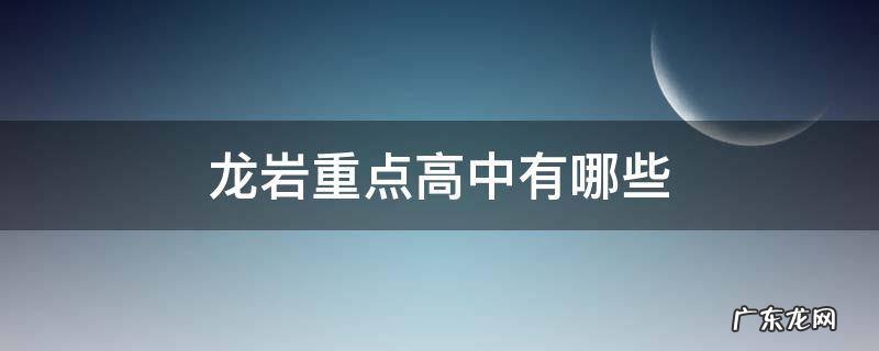 龙岩重点高中排名 龙岩重点高中有哪些