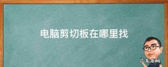 电脑剪切板在哪里找 电脑剪切板在哪里找w7