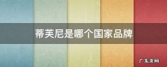 蒂芙尼是哪的品牌 蒂芙尼是哪个国家品牌