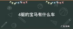 宝马车哪些是四驱 4驱的宝马有什么车