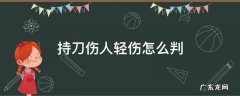 持刀伤人轻伤怎么判刑对方伤人,我方未满十八岁参与者 持刀伤人轻伤怎么判