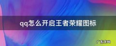 qq怎么开启王者荣耀图标 怎么打开qq的王者荣耀图标