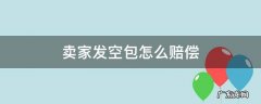 卖家发空包怎么赔偿